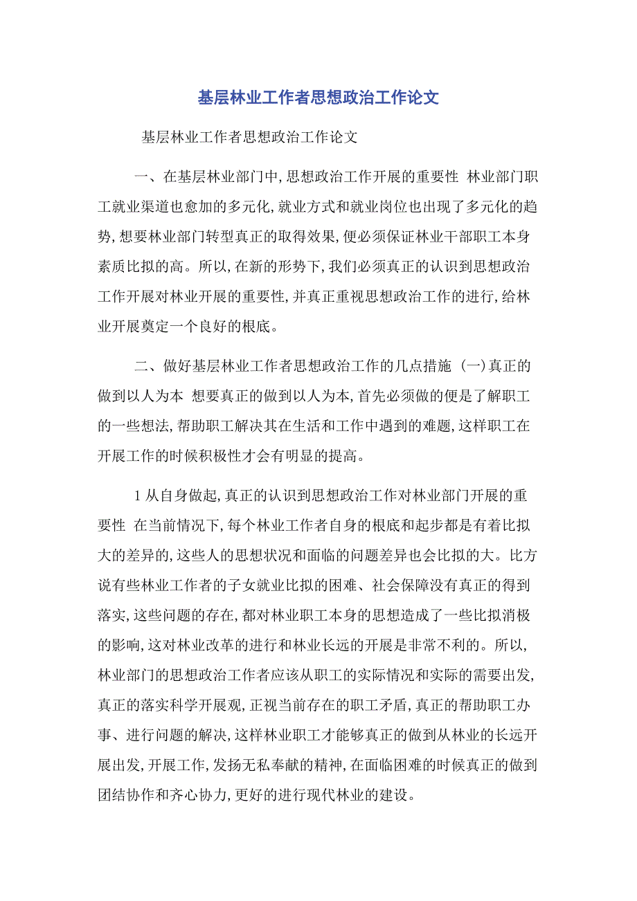 2023年基层林业工作者思想政治工作论文.docx_第1页