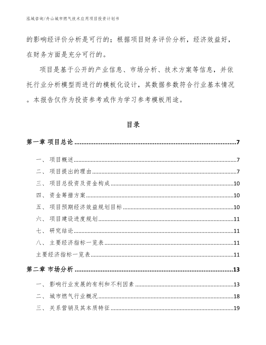 舟山城市燃气技术应用项目投资计划书_第2页