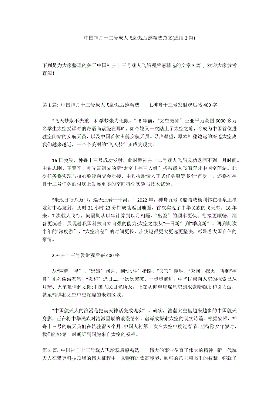 中国神舟十三号载人飞船观后感精选范文(通用3篇)_第1页