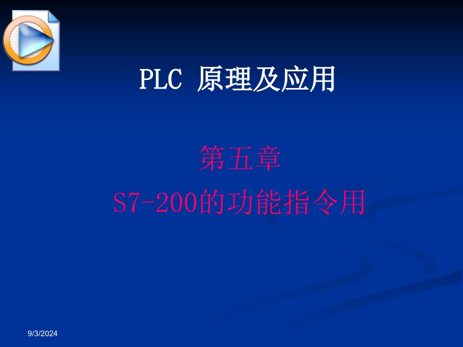 [信息与通信]PLC第五章S7200的功能指令_第1页