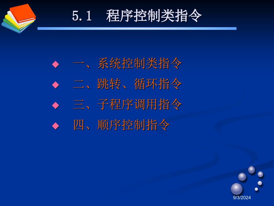 [信息与通信]PLC第五章S7200的功能指令_第4页