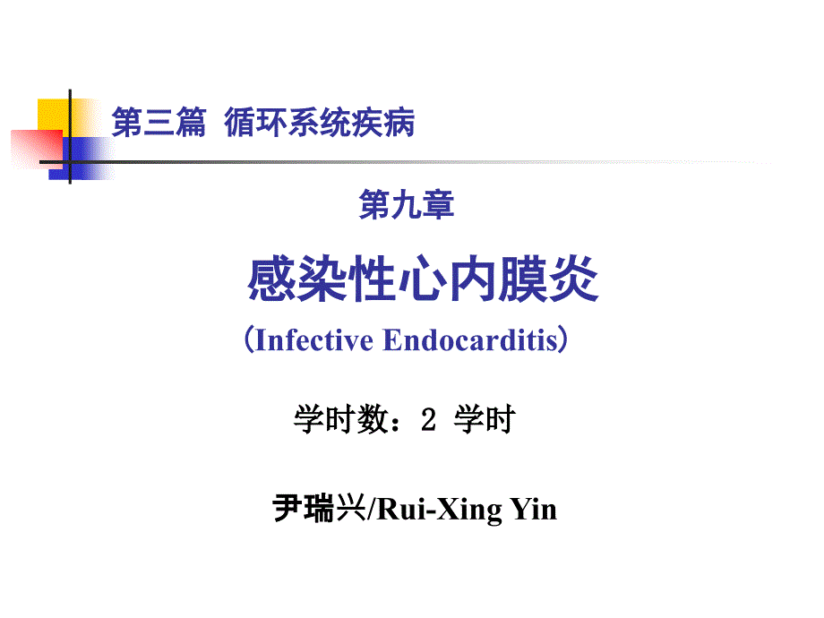 心血管教学课件：感染性心内膜炎_第1页