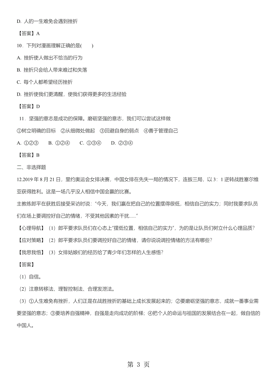 2023年年中考政治知识点练习卷做意志坚强的人.docx_第3页