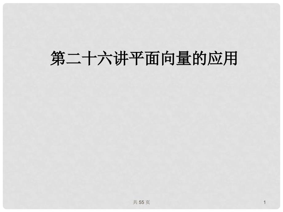 高考数学一轮复习 26平面向量的应用课件 （文） 新人教A版_第1页