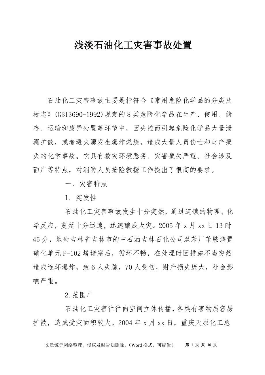 浅淡石油化工灾害事故处置_第1页