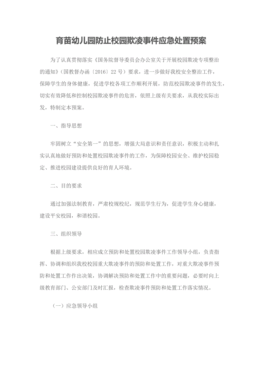 育苗幼儿园防止校园欺凌事件应急处置预案.doc_第1页