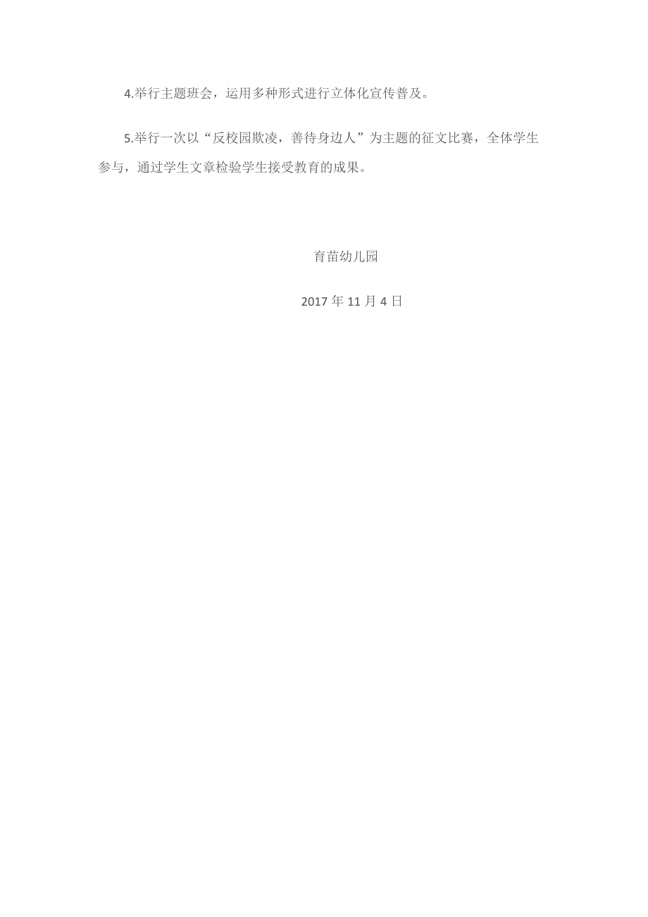 育苗幼儿园防止校园欺凌事件应急处置预案.doc_第4页