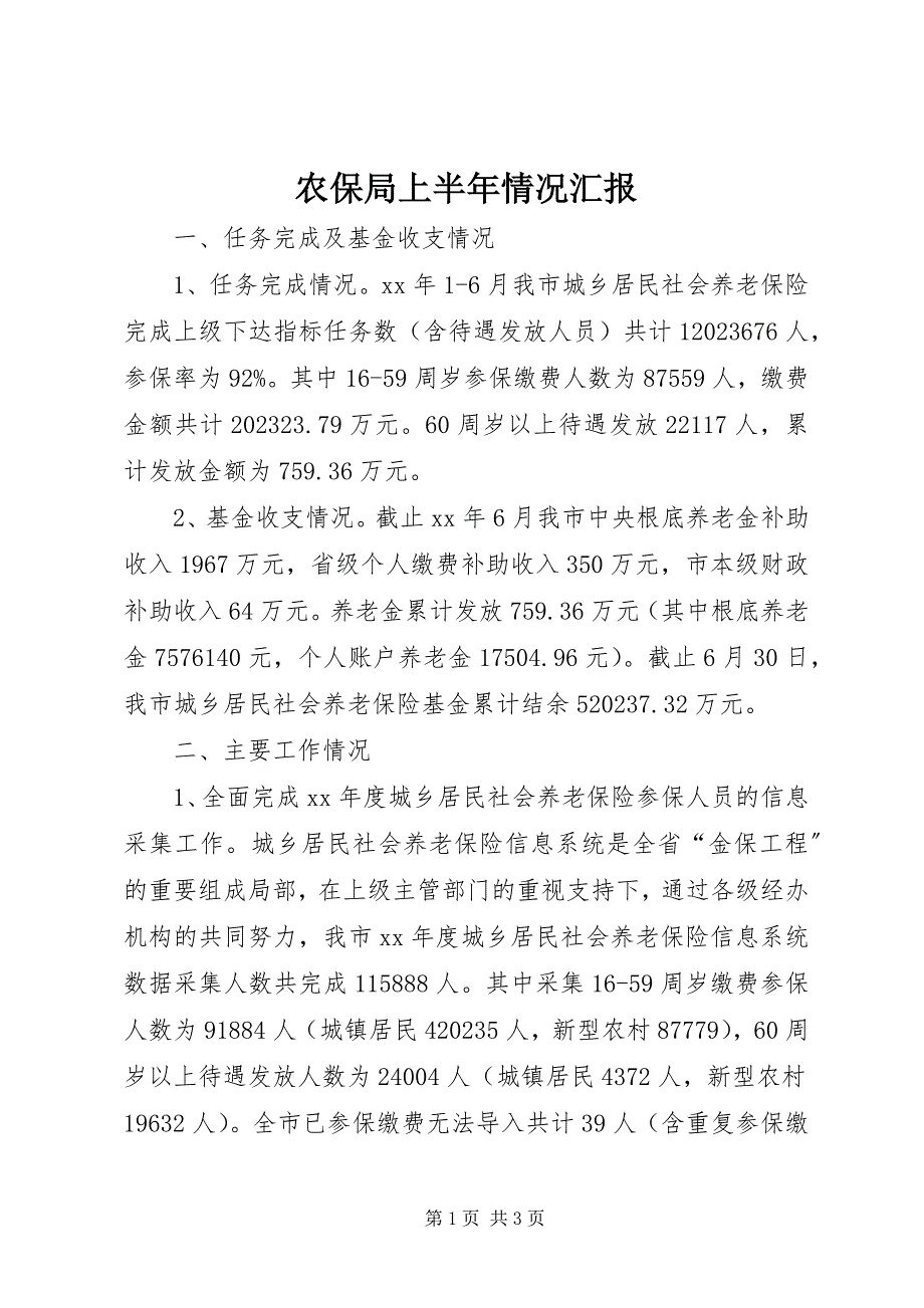 2023年农保局上半年情况汇报.docx_第1页