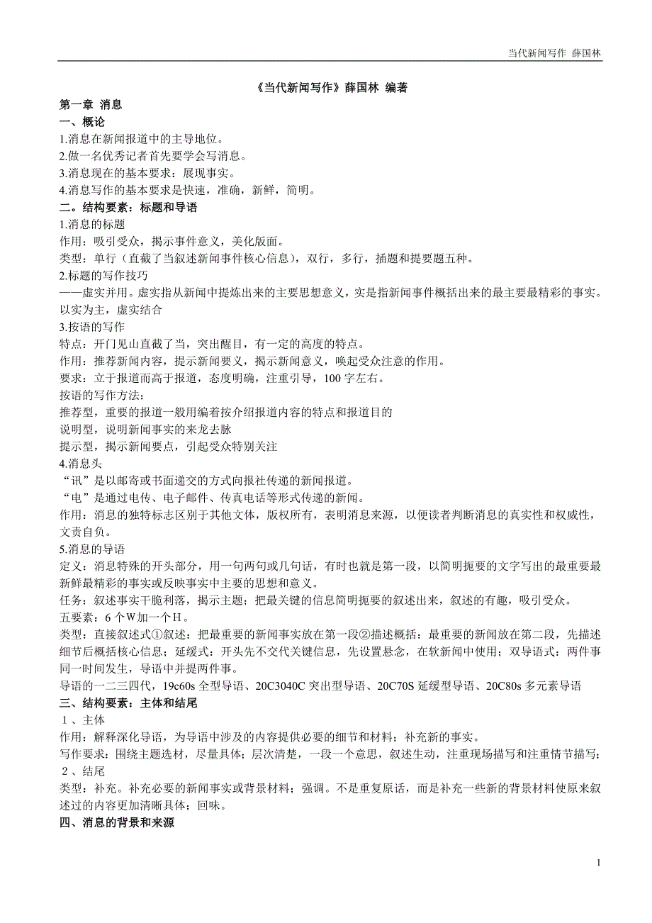 当代新闻写作薛国林 1-4章笔记 13页D_第1页