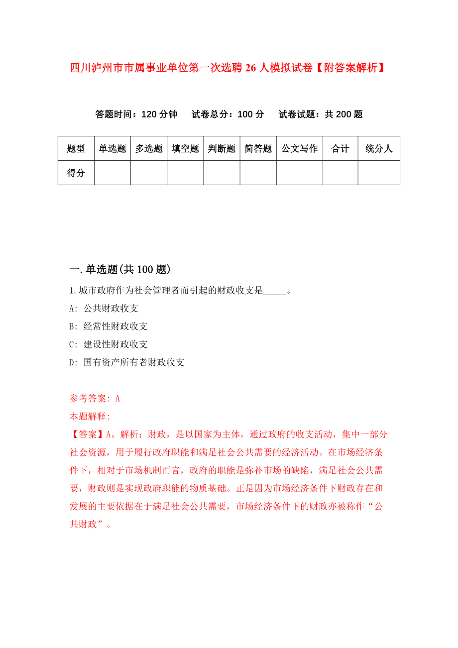 四川泸州市市属事业单位第一次选聘26人模拟试卷【附答案解析】（第7套）_第1页