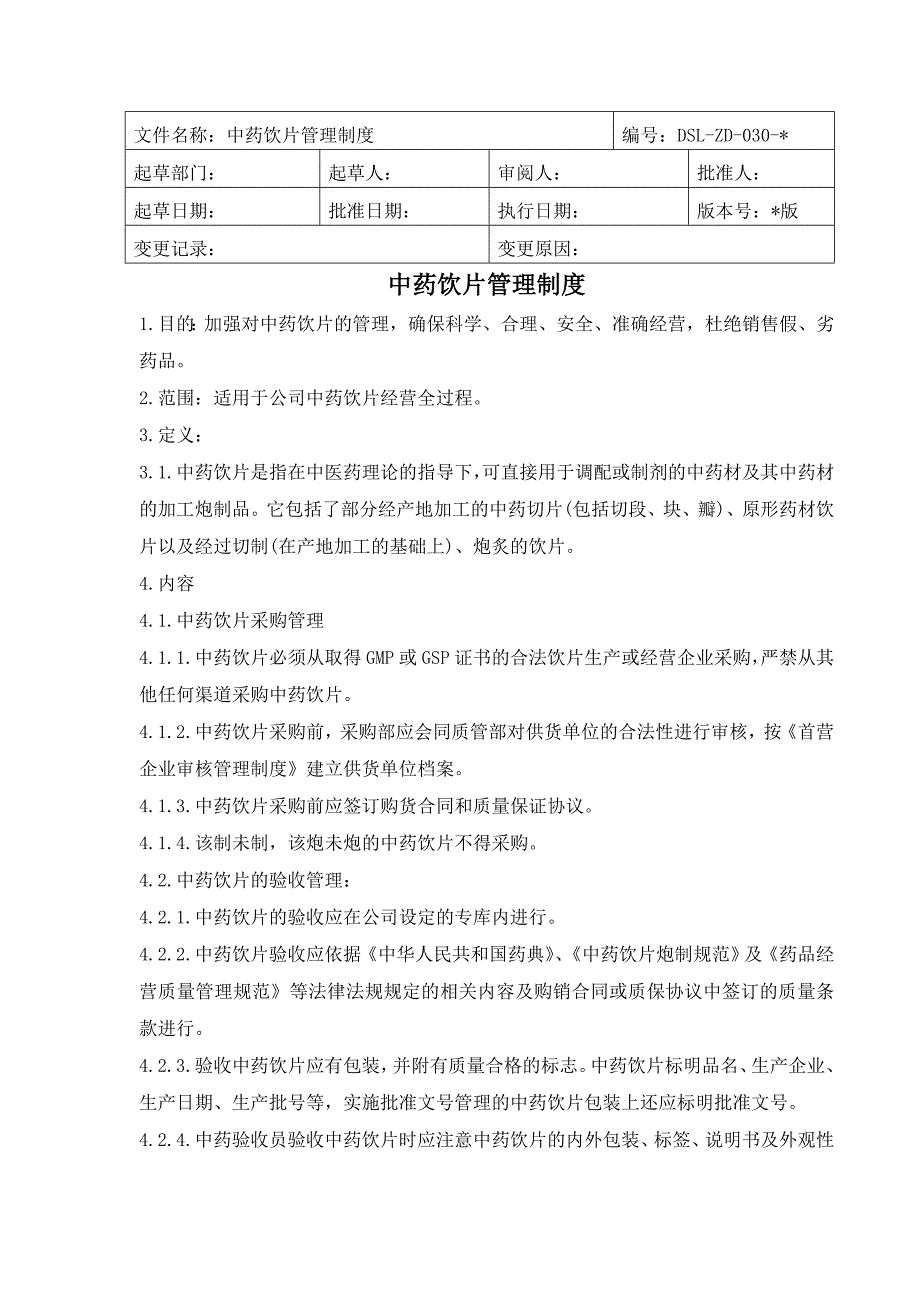 医药公司(连锁店)中药饮片管理制模版.doc_第1页