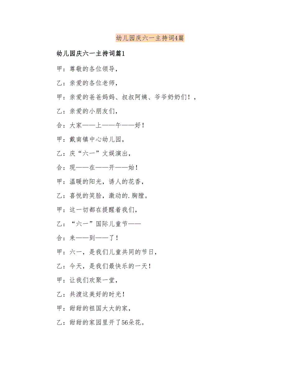 幼儿园庆六一主持词4篇(可编辑)_第1页