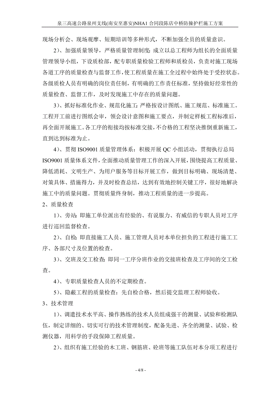 3、陈店中桥防撞护栏施工组织设计.doc_第4页