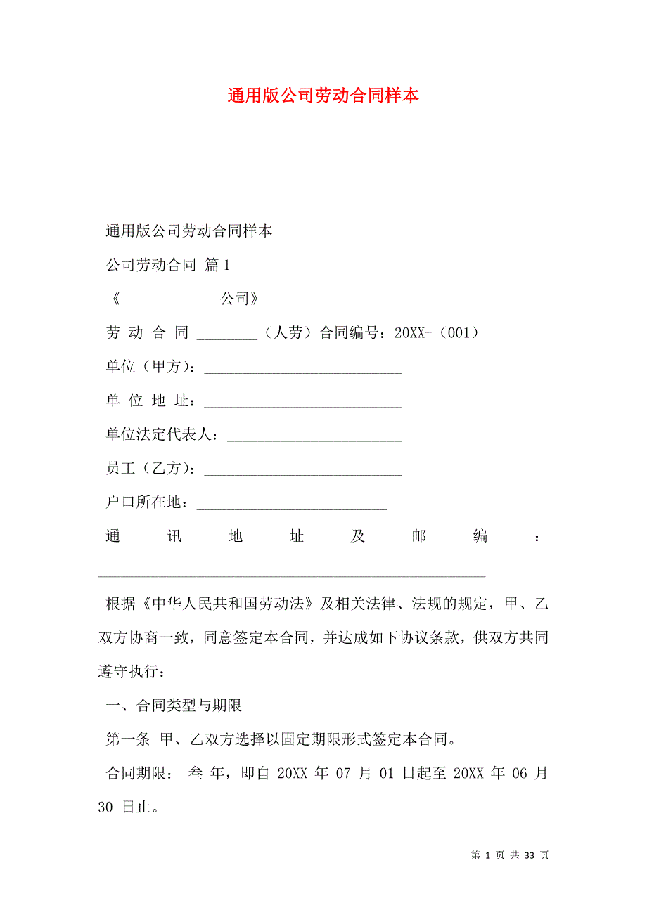 通用版公司劳动合同_第1页