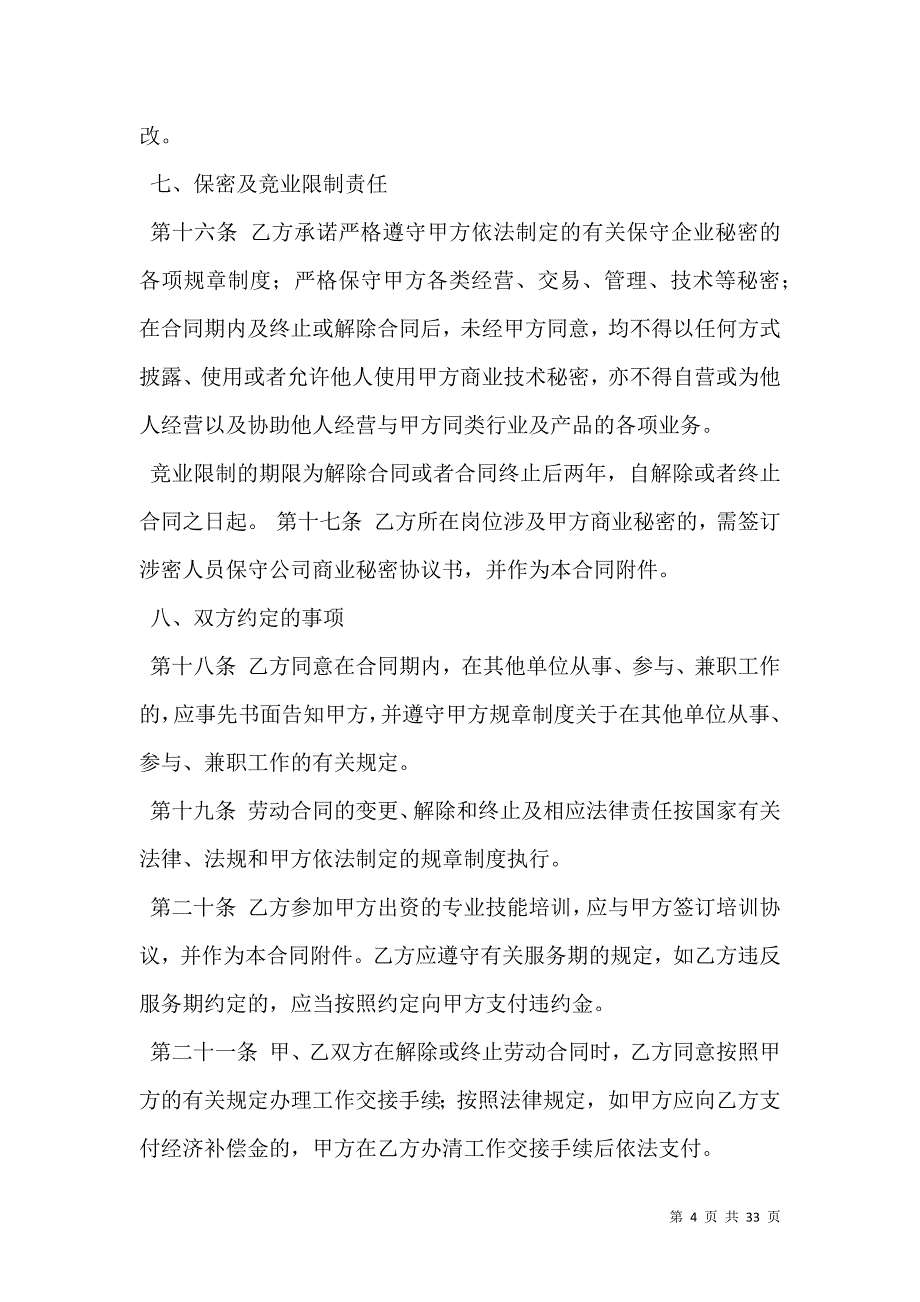 通用版公司劳动合同_第4页