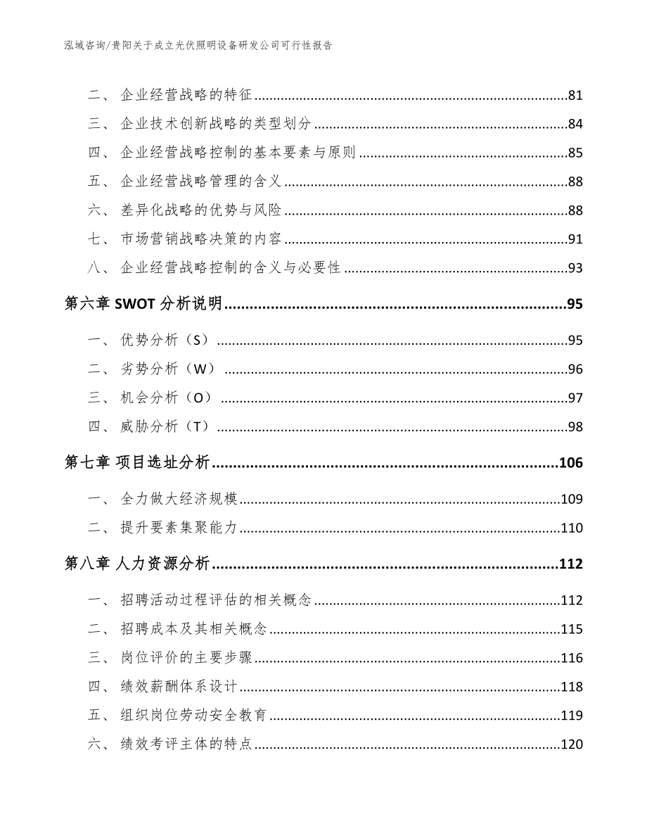 贵阳关于成立光伏照明设备研发公司可行性报告模板_第4页