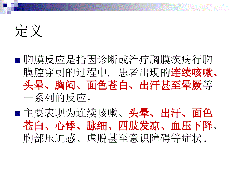 胸膜反应的护理_第3页