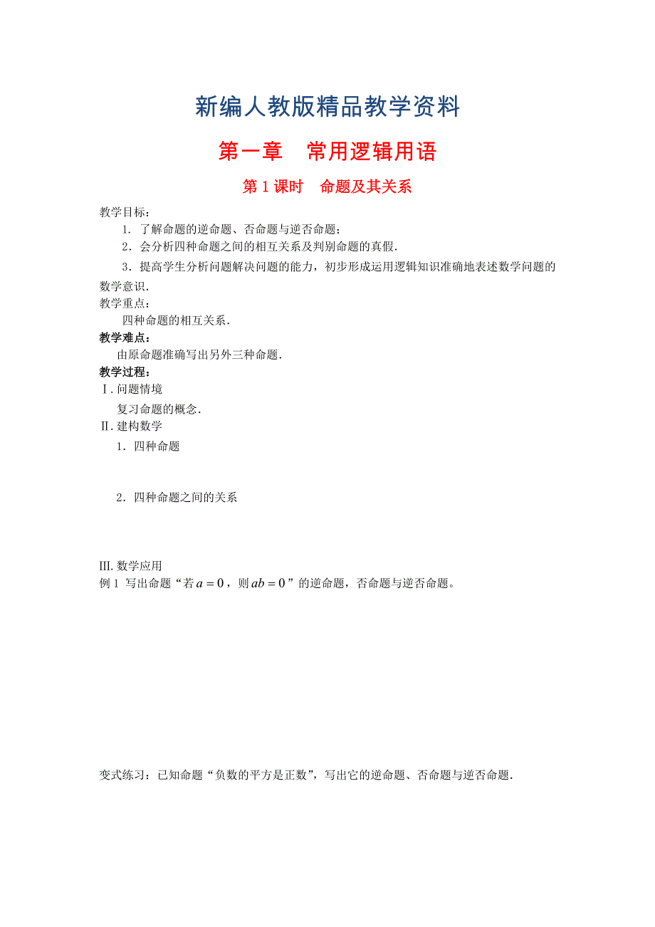 新编高中数学 第1章 常用逻辑用语 第1课时 四种命题教案 苏教版选修11_第1页