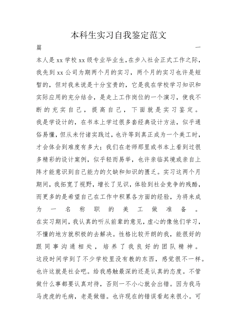 本科生实习自我鉴定范文_第1页