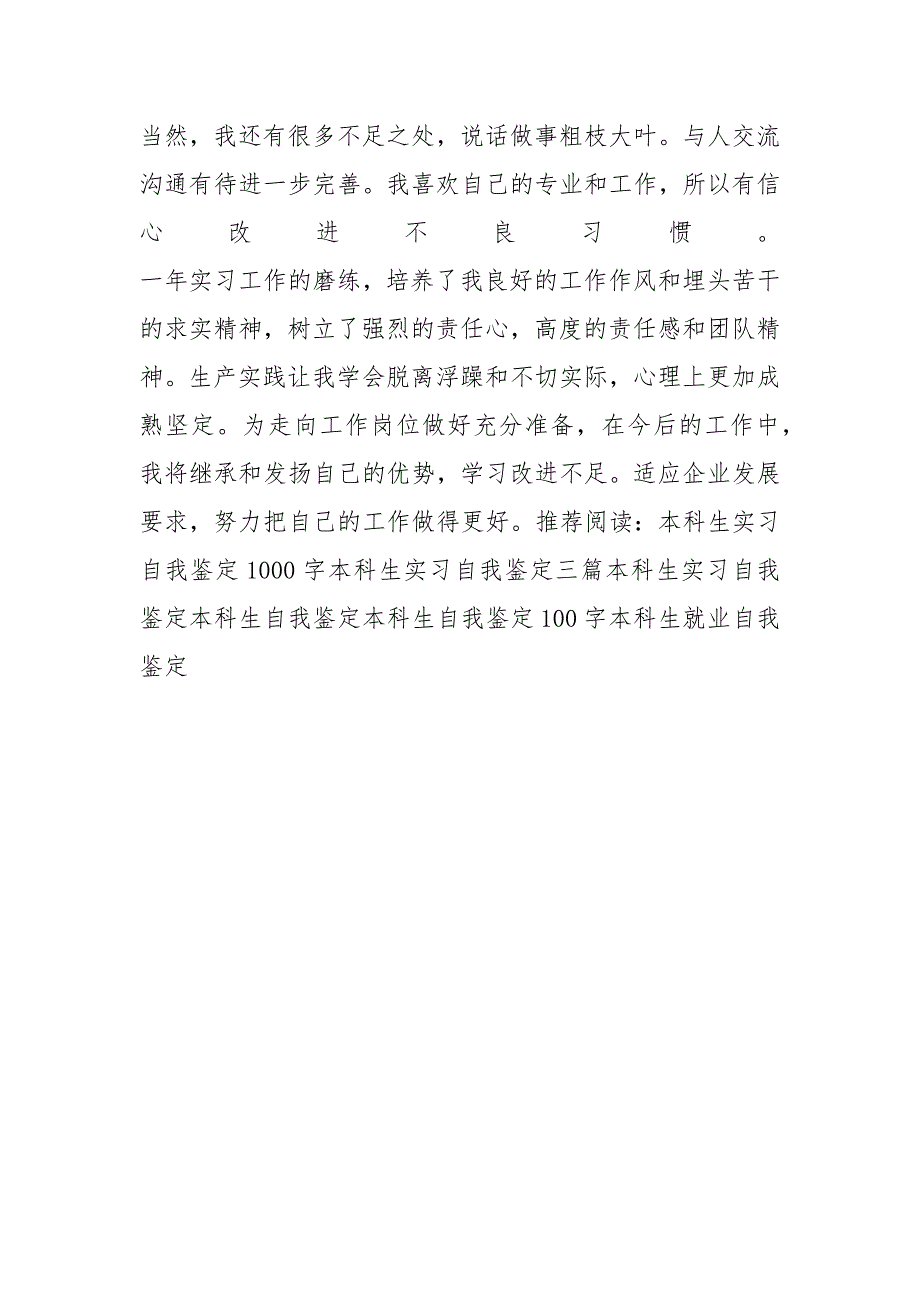 本科生实习自我鉴定范文_第3页