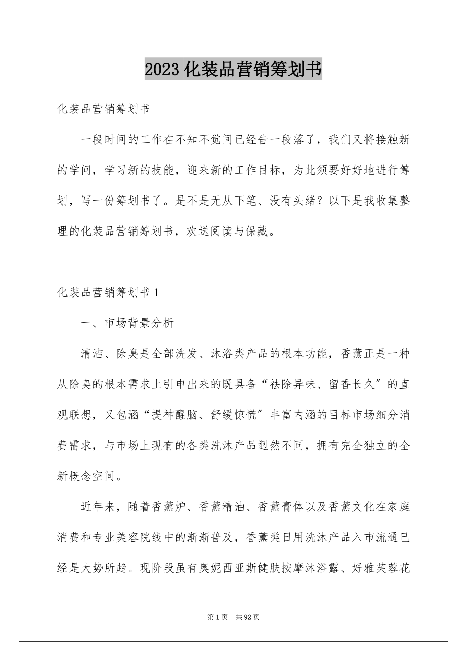 2023年化妆品营销策划书2.docx_第1页