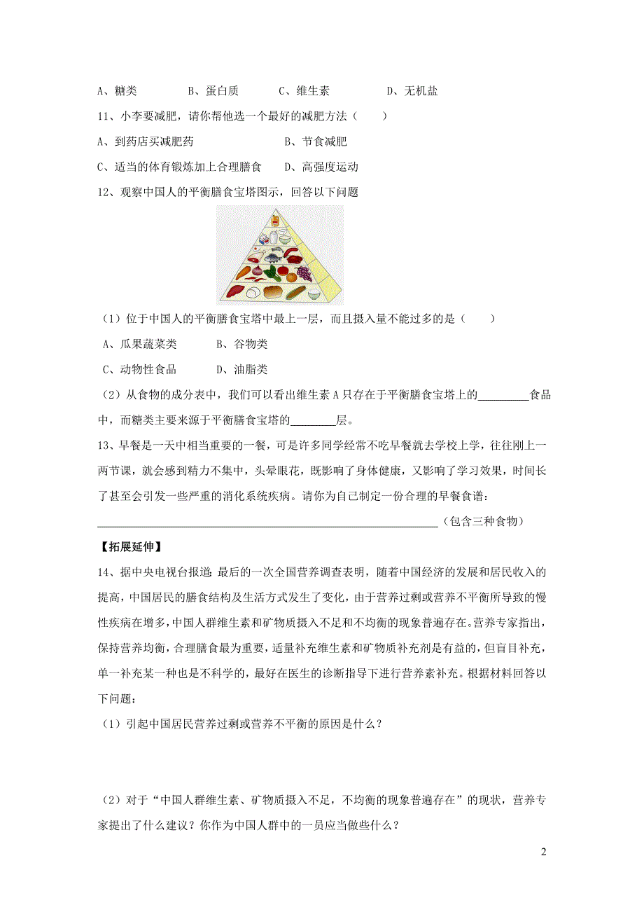 七年级生物下册 4.8.3《合理膳食与食品安全》同步练习 （新版）北师大版_第2页