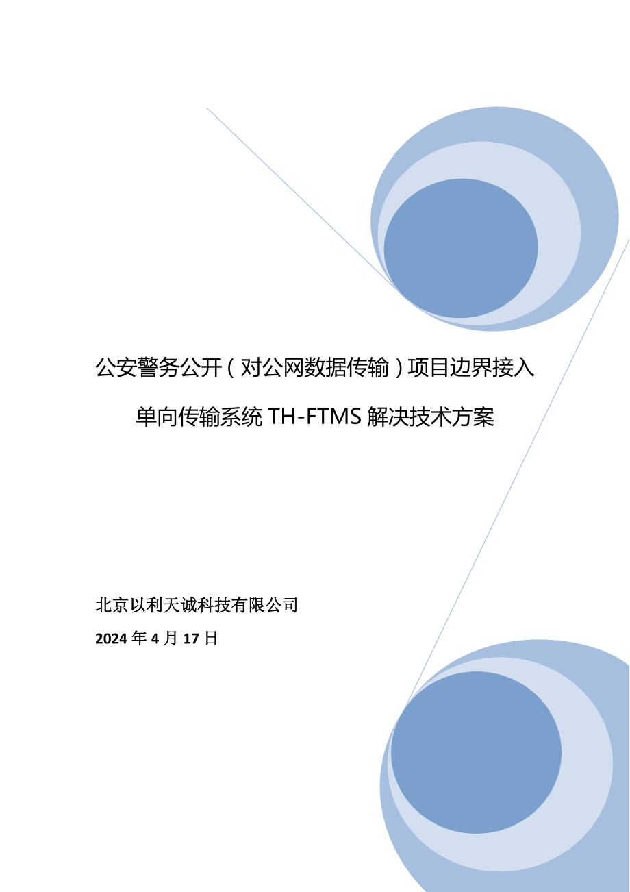 警务公开(对公网数据传输-单向)项目边界接入技术方案a_第1页