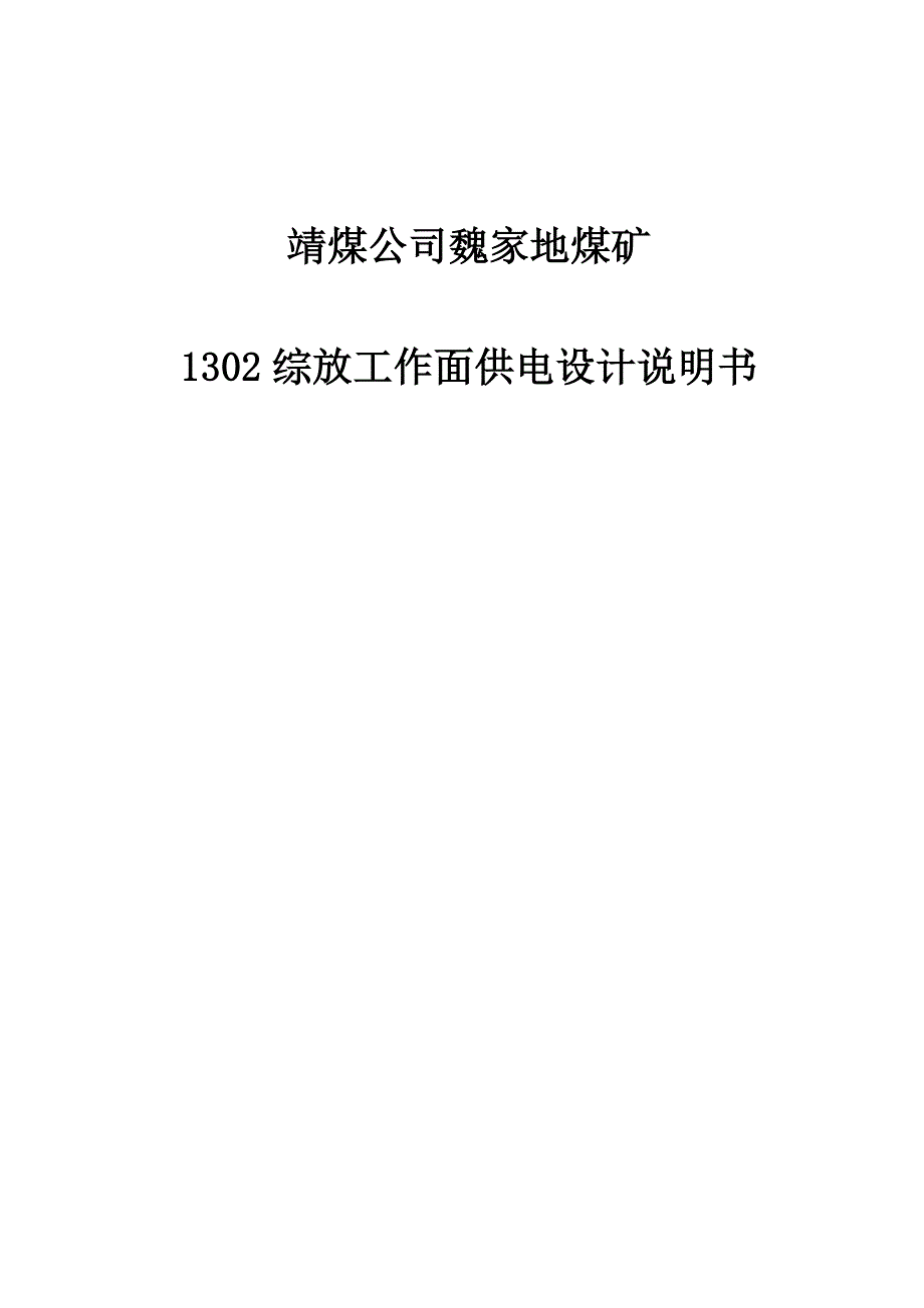 靖煤公司魏家地煤矿1302综采工作面供电设计_第1页