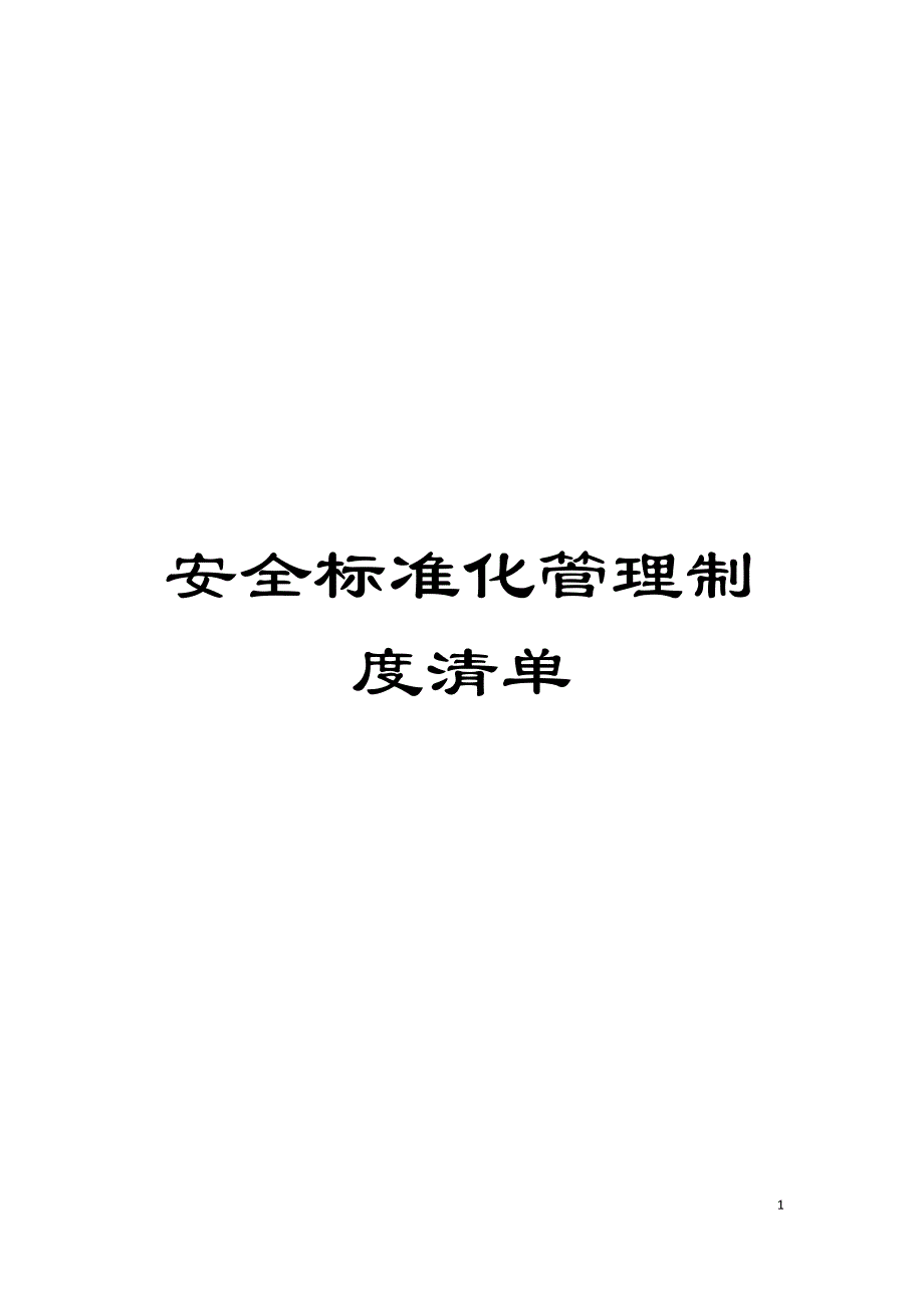 安全标准化管理制度清单模板_第1页