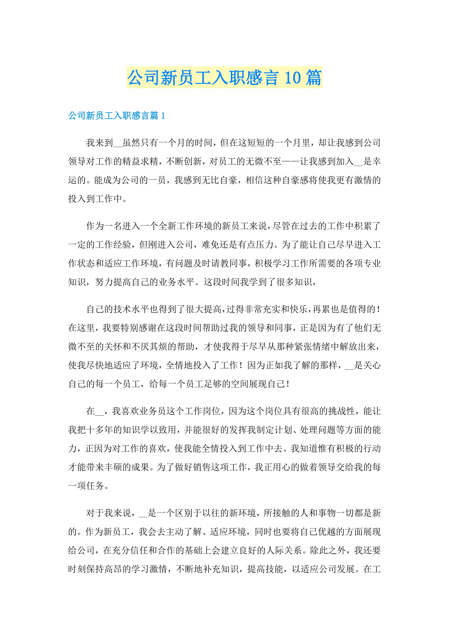 公司新员工入职感言10篇_第1页