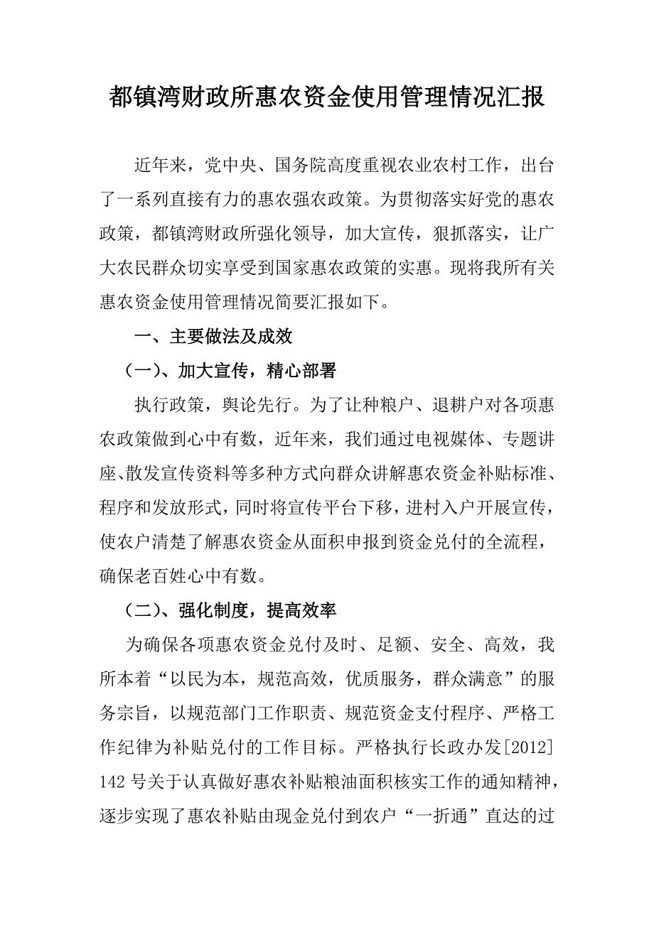 都镇湾财政所惠农资金使用管理情况汇报_第1页