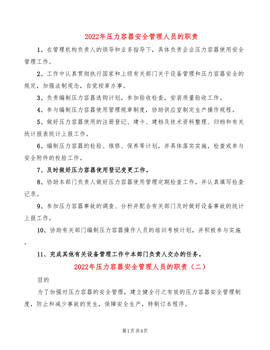 2022年压力容器安全管理人员的职责_第1页