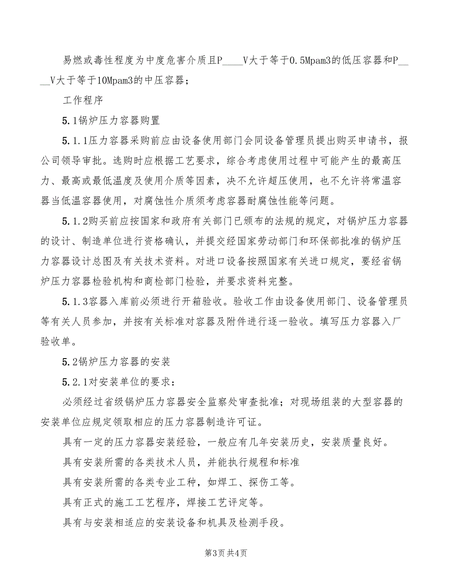 2022年压力容器安全管理人员的职责_第3页