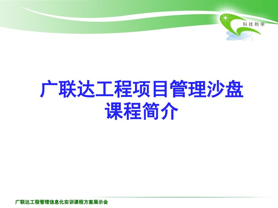 【精品PPT文档】广联达工程项目管理沙盘课程讲座_第1页