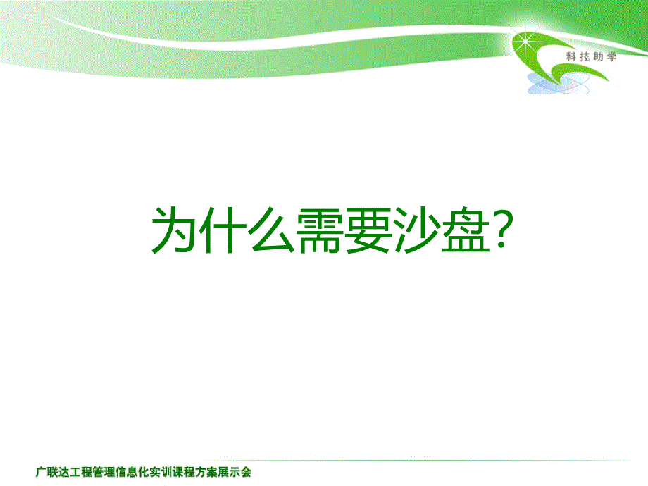 【精品PPT文档】广联达工程项目管理沙盘课程讲座_第2页