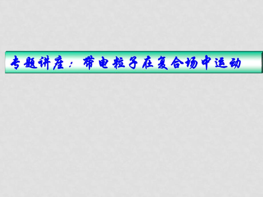 高三物理高考复习专题（带电粒子在复合场中运动）_第1页