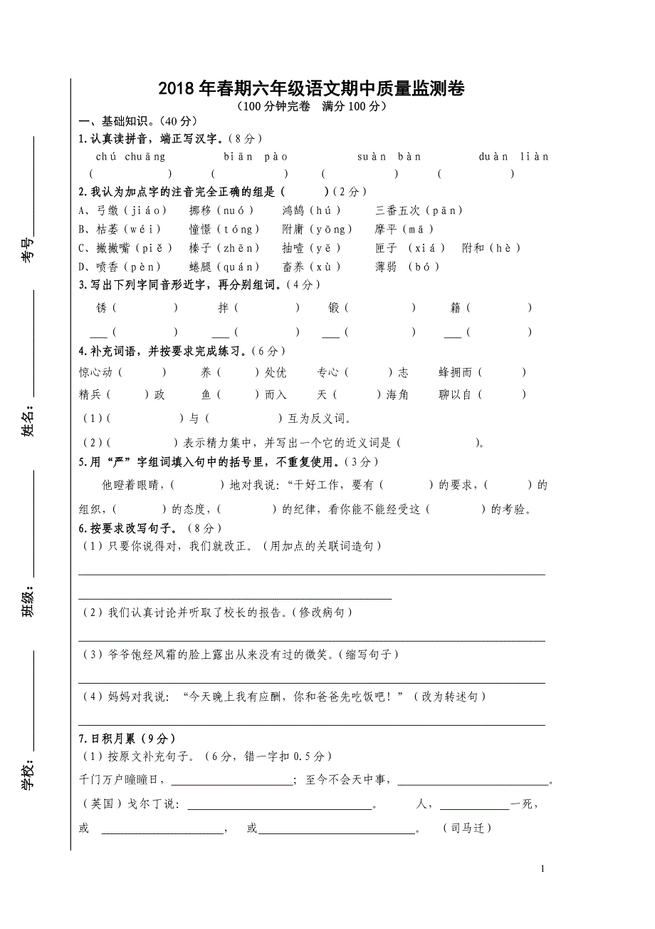 2016年春六年级语文期中质量监测卷.doc_第1页