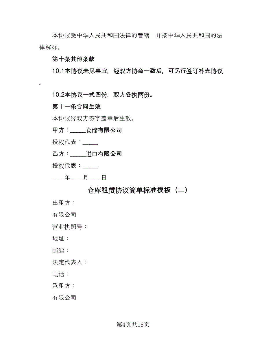 仓库租赁协议简单标准模板（五篇）.doc_第4页