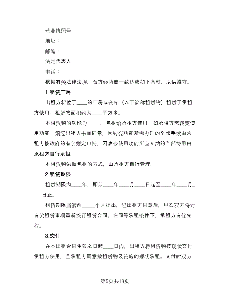 仓库租赁协议简单标准模板（五篇）.doc_第5页