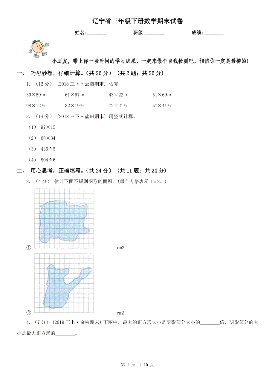 辽宁省三年级下册数学期末试卷_第1页