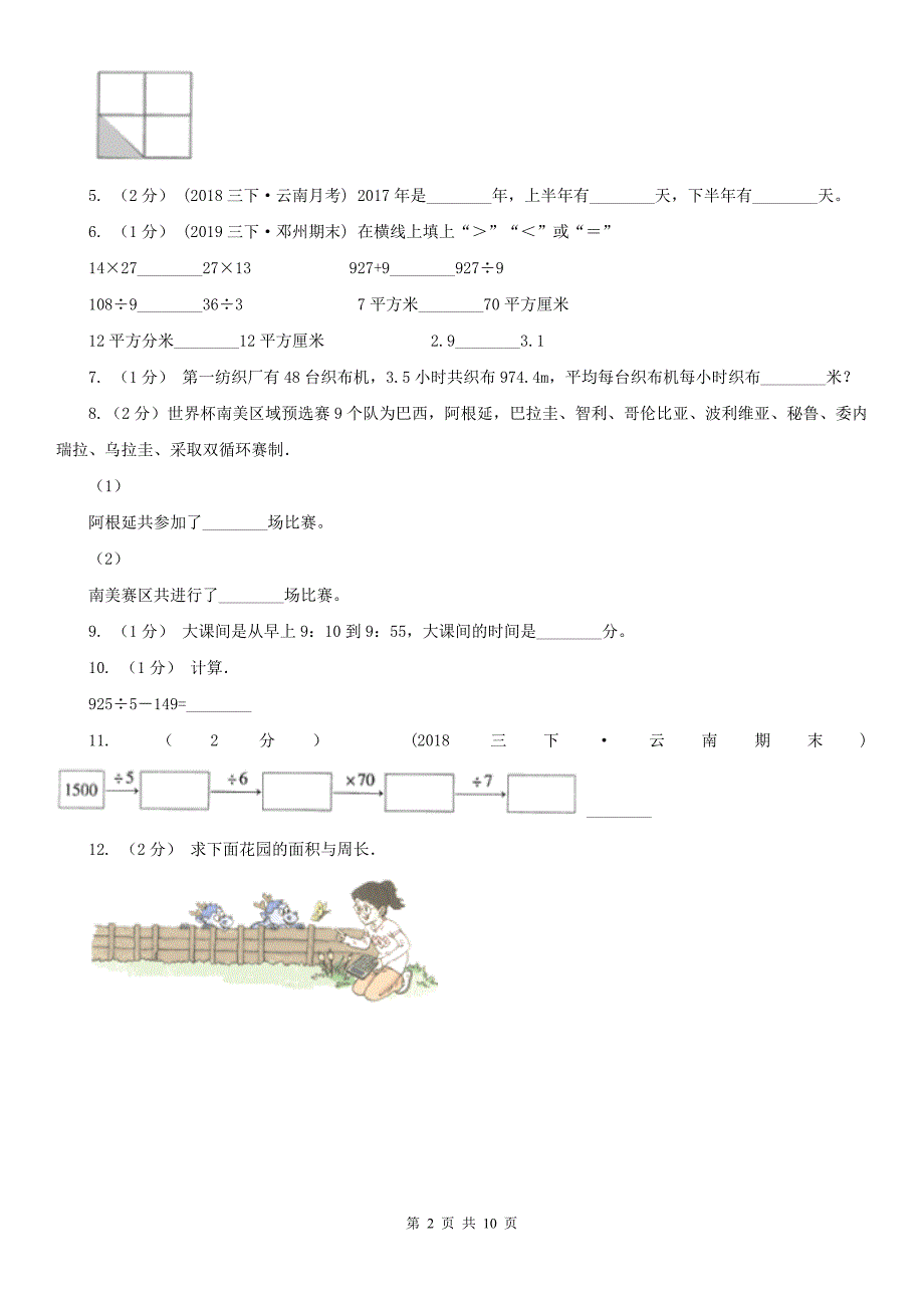 辽宁省三年级下册数学期末试卷_第2页