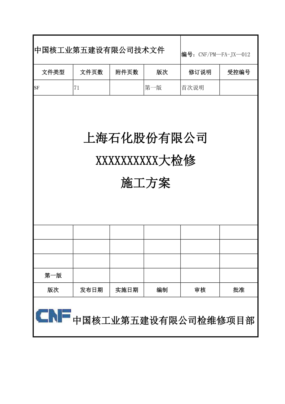 检修施工方案(核五公司检修模板)_第1页