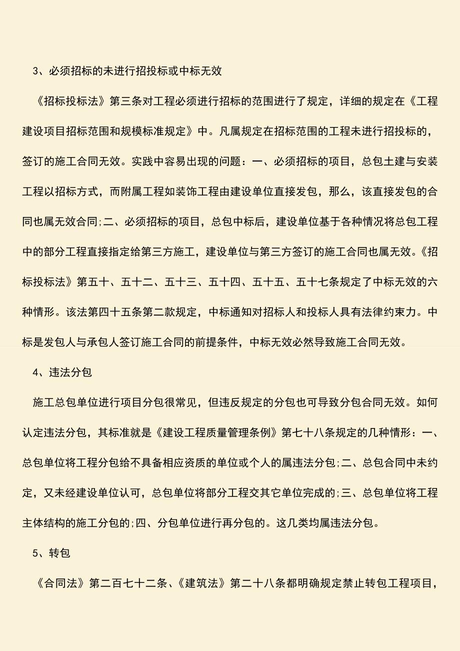 推荐文档：建筑工程承包合同纠纷案件争议焦点是什么.doc_第3页