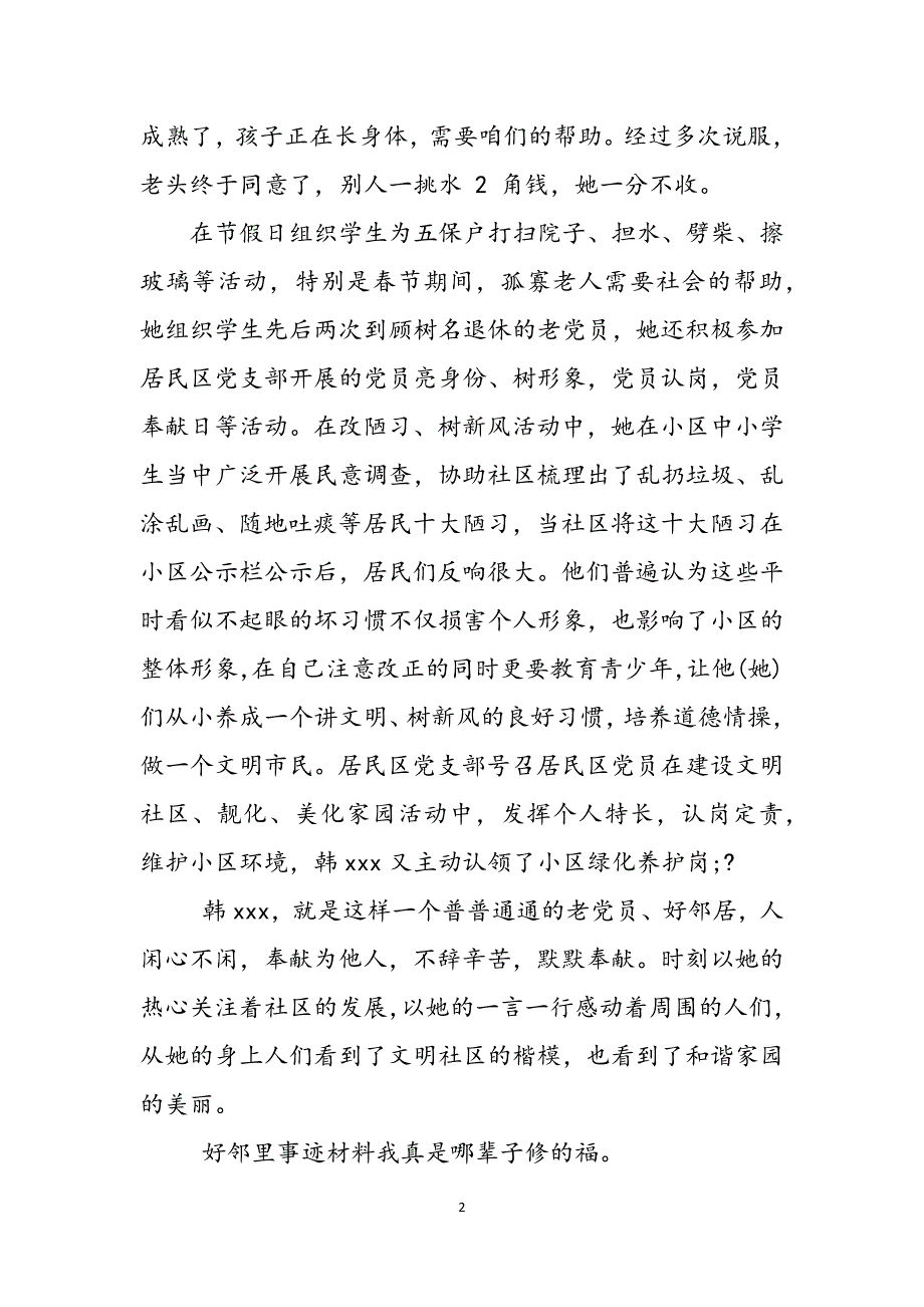 2023年好邻里事迹材料.docx_第2页