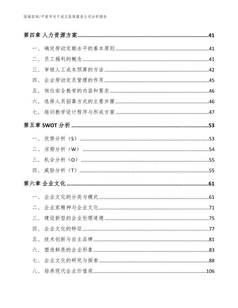 平泉市关于成立医保服务公司分析报告（参考模板）_第2页