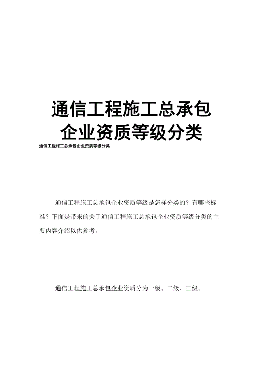 通信工程施工总承包企业资质等级分类_第1页