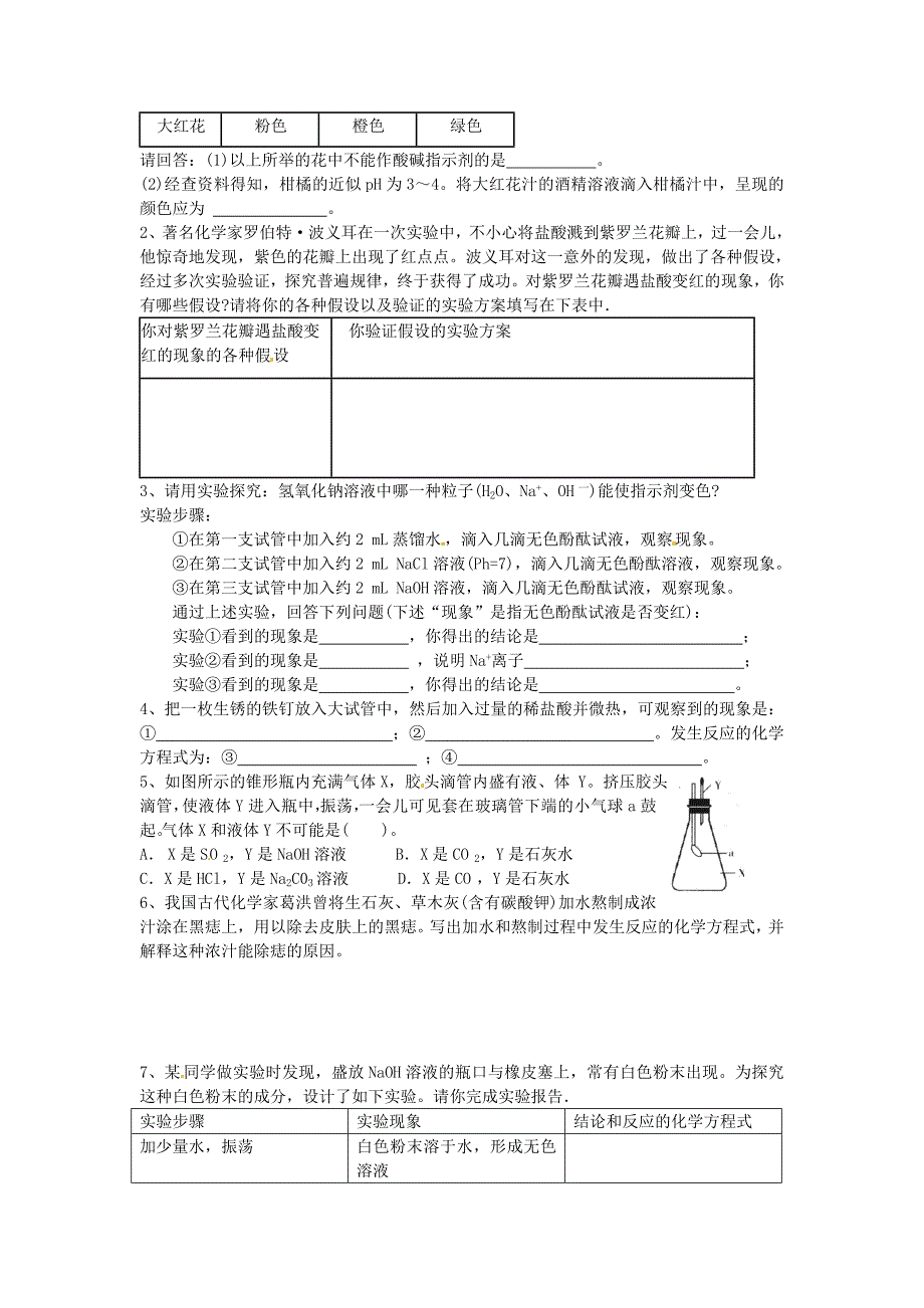 九年级化学第七章第二节常见的酸和碱学案无答案沪教版_第4页