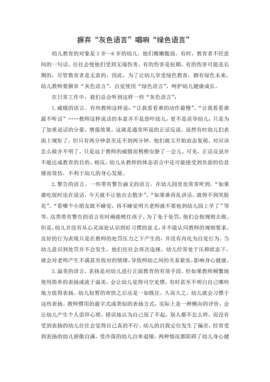 《摒弃“灰色语言”唱响”绿色语言“》_第1页