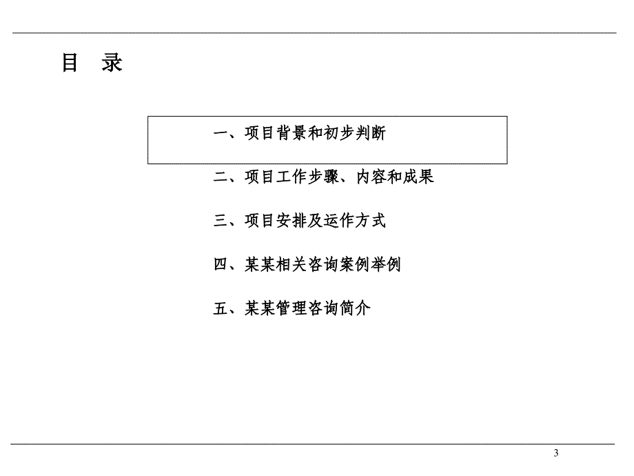 公司组织系统优化项目建议书bnzl_第4页