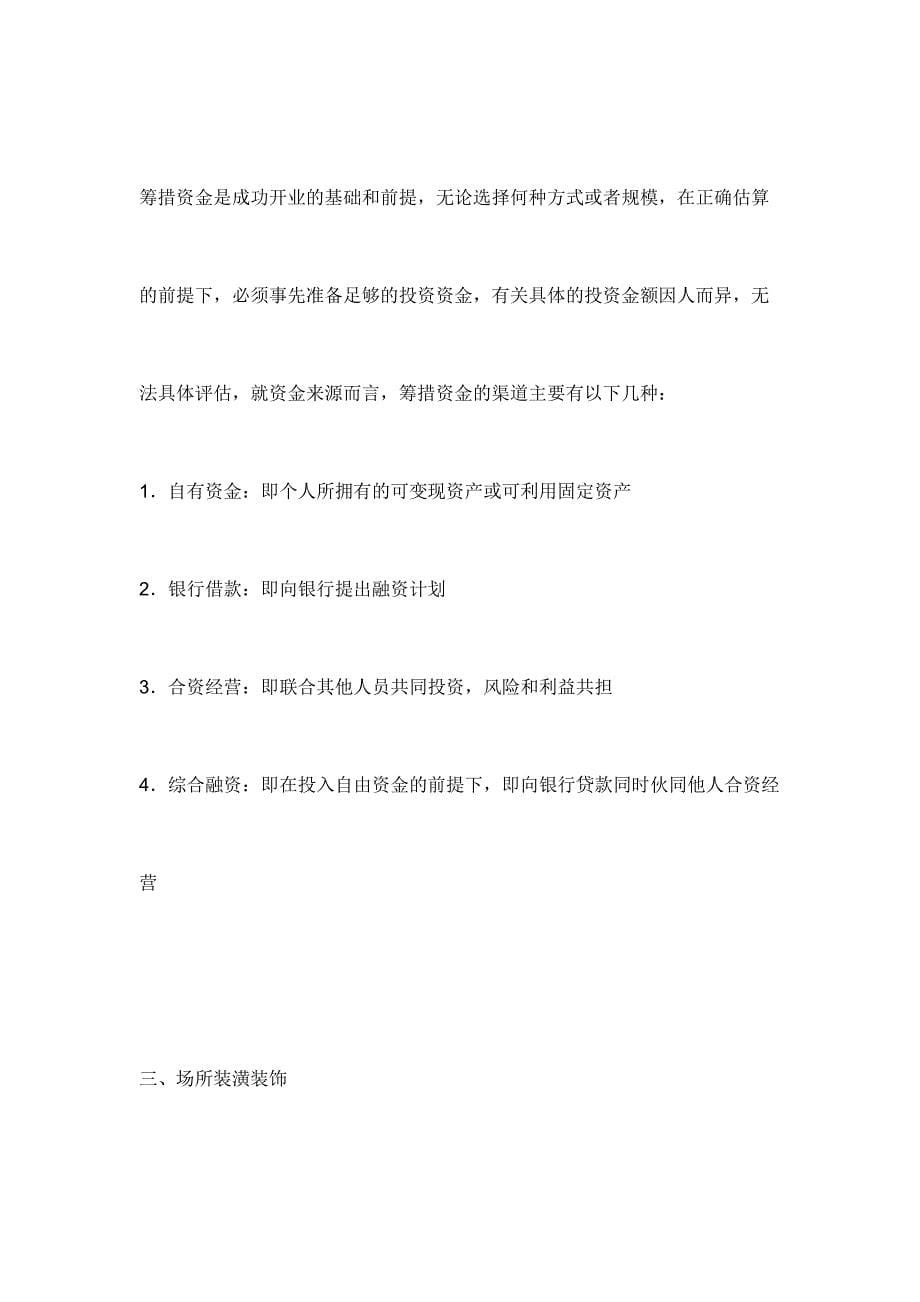 汽车美容创业计划书内容 (2)（天选打工人）.docx_第5页